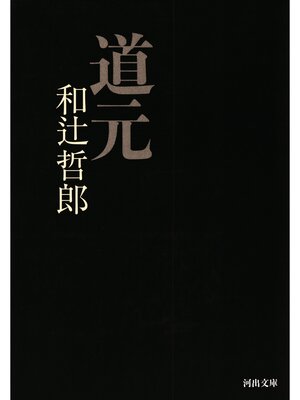 cover image of 道元
